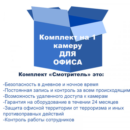 Комплект видеонаблюдения для малого офиса на 1 камеру Комплект видеонаблюдения для малого офиса на 1 камеру